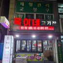 옥이네고기집 | 평택 옥이네고기집 생삼겹살 오징어볶음 맛집 후기