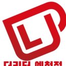 더리터 예천점