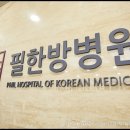 필한방병원 이미지