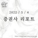 P-5726 | [2022/5/4]오늘의 증권사 리포트 정리