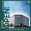 CU현대미래로점 | 삼성스토어 일산연합의 따스하고 풍성한 12월 혜택 받아가세요!