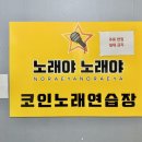 노래야노래야코인노래연습장 동삭점 이미지