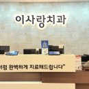 이사랑치과의원 네이버블로그