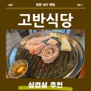 고반식당검단 | 인천 서구 구워주는 고깃집 고반식당 후기