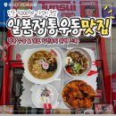 4252 | 일본 현지 감성 그대로! 줄 서서 먹는 인천검단우동맛집 준스이 아라점 솔직 후기