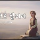 믿음으로 살리라 I Will Live by Faith #반야월교회 # 이미지