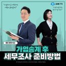 ㈜다솔 | 가업승계 후 세무조사까지 통과한 경험있는 컨설팅