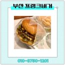 프랭크버거부산 이미지