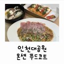 인천대공원 내 | 아이랑 가기 딱 좋은 인천대공원 맛집 '온센 푸드코트' 방문후기