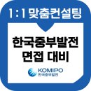 덕이상사 태양광발전소 | 한국중부발전 면접 후기 기출 PT 역량 인성 준비 4직급 교육 컨설팅 (대졸, 고졸)