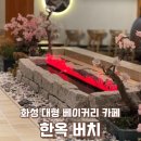 당성로 | 화성 서신면 카페 한옥버치 | 베이커리 대형 카페 , 저녁 데이트 추천