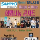 SAMPYO Remi BLUE 희망나눔 공연 이미지