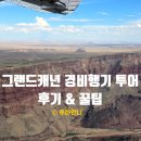 국유림 | 그랜드캐년 경비행기 투어 내돈내산 후기 &amp; 꿀팁