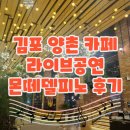 김포 양촌 카페 라이브 공연하는 몬떼델피노 후기