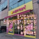 스텔라떡볶이 충남홍성법원점 이미지