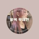 꾸밈헤어샵 이미지