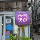 대준빌딩 | 안산솥밥 제대로 즐기고 온 선부동맛집, 꾼남도맛집 모듬생선구이 후기