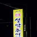 원조설악추어탕 아산점 이미지