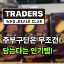 주부가요 | 주부구단은 무조건 담는다는 인기템! 이마트트레이더스 추천상품4