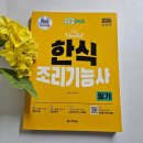 한식조리기능사 | 한식조리기능사 합격률 2026 원큐패스 한식조리기능사 필기 책 독학 후기