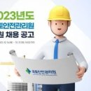 [오늘의 공기업 채용정보] 국토안전관리원, 2023년도 신입직원 26명 채용 이미지