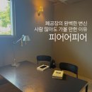 유니크김해공장1공장 | 김해 진례 카페 피어어피어, 폐공장을 개조한 주차 편한 대형 베이커리 카페
