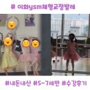 유아 발레 5~7세 | 이화 YSM체형교정 발레 5–7세 반, 내돈내산 만5세 수강후기