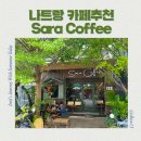 사라케이크(SARA cake) | 베트남 나트랑 자유여행 나트랑 카페 추천 나트랑 굿스파 근처 카페 Sara Coffee