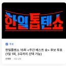 여러분 한일톱텐쇼 투표 있는거 아시죠? 이미지