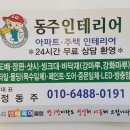 동주인테리어 이미지