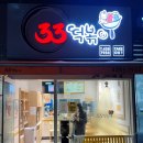 33떡볶이고덕그라시움점 이미지