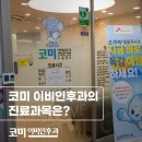 코미이비인후과의원 이미지