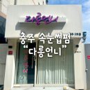 다롱언니 | 충주 성서동 속눈썹펌 후기- 다롱언니