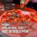 902탭하우스 | 마곡나루 술집 추천｜902탭하우스 피자·치킨 맛집 내돈내산 후기
