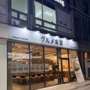 구르메쇼쿠도 | 대구 동성로 스키야키, 샤브샤브 맛집 [구르메쇼쿠도] 내돈내산후기