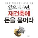 앞으로 3년, 재건축에 돈을 묻어라 : 재건축 투자수익률 950%의 비밀[원앤원북스 출판사] 북 리뷰 이미지