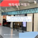 허브의꿈 - 구리시 수택동 | 김해국제공항 국제선 라운지 스카이 허브 라운지 방문 후기 및 트립닷컴 플래티넘 무료 라운지 이용 방법