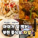 (주)현대그린푸드 텍사스로드하우스 중동점 | 부천시청역 맛집 아이랑 가기 좋은 부천 중식당 현대백화점 차알