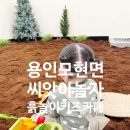 다올어린이집 실외놀이시설 | 용인키즈카페 흙놀이 모래놀이 할수있는 씨앗아놀자 후기