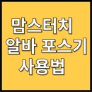 맘스터치 하단점 | 맘스터치 알바 후기 포스기 사용법 정리 홀 카운터 주문 및 결제 방법