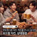 갈마치로 | 성남시 상대원동 치맥 맛집! 보드람치킨 with 주방정수기 애니워터