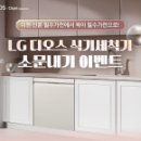 (주)케이피알앤드어소시에이츠 | [LG전자] LG 디오스 식기세척기 육아 필수템 소문내기 이벤트(~10/26)