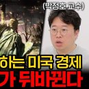 전쟁으로 지쳐가는 미국과 살아나는 중국, 세계 1위 자리가 뒤집힐 수 있습니다.(박정호 교수 1부) 이미지