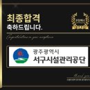 광주광역시 서구 시설관리공단 | 광주광역시서구시설관리공단 면접 NCS 합격 기출 맞춤 코칭 학원