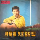 유성진 힛트앨범 NO.1 [현해탄을 넘는 사랑] (1964) 이미지