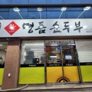 명품순두부 상모사곡점 | 구미 사곡상모맛집 명품순두부 호불호 있는 맛