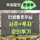 내가환경 | 다꿈스쿨 인생플로우님 사주+투자를 함께보는 강의 후기 | 내 운세 내가 보자, 내 환경을 파악하자