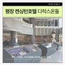 전원사슴농장 | 평창 켄싱턴호텔 디럭스온돌방 (조식, 수영장 이용후기) 5세 아이와 여행후기
