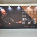 안양을 빛낸 아티스트 Ⅰ 피아니스트 임현정 | 안양을 빛낸 아티스트 피아니스트 임현정