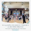 (주)지구공엔터테인먼트 | 대구 ◯◯초등학교 강당 운동회 후기, 학년별 맞춤 프로그램과 베테랑 진행팀의 만남